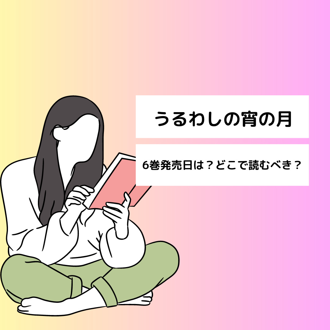 うるわしの宵の月 6巻の発売日はいつ？ どこで読むのがおすすめか徹底